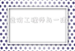 造價(jià)工程師與一建,造價(jià)工程師都干什么