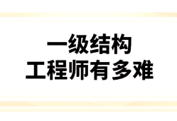一級注冊結構工程師專業考試報考條件一級注冊結構工程師培訓機構