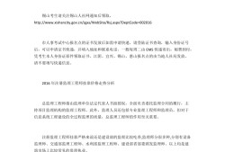 2016監(jiān)理工程師報(bào)考條件,2016監(jiān)理工程師法規(guī)真題解析