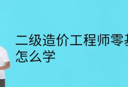 注冊造價工程師零基礎(chǔ)能考過嗎注冊造價工程師零基礎(chǔ)