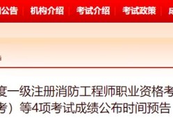 云南二級(jí)消防工程師2020年開考么,云南二級(jí)消防工程師成績(jī)查詢