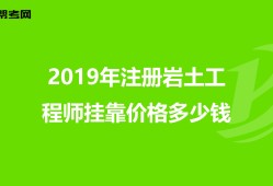 四川巖土工程師考試報(bào)名查社保嗎?四川巖土工程師掛靠價(jià)格