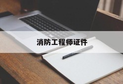 消防工程師證書長(zhǎng)什么樣子,消防工程師證件