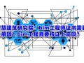 bim工程師有前途嗎待遇如何的簡(jiǎn)單介紹
