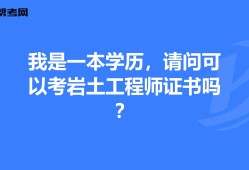 隧道行業(yè)能報(bào)考巖土工程師隧道行業(yè)能報(bào)考巖土工程師嗎
