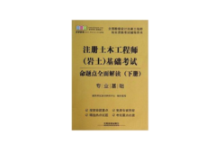 注冊巖土工程師專業(yè)考試視頻注冊巖土工程師考試復(fù)習(xí)