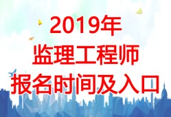 全國注冊(cè)監(jiān)理工程師報(bào)名及考試時(shí)間2020,國家注冊(cè)監(jiān)理工程師考試報(bào)名時(shí)間