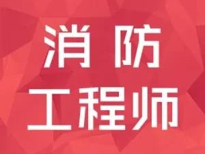 考消防證是否有用？你怎么看？