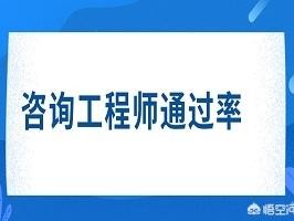 注冊咨詢工程師通過率是多少？