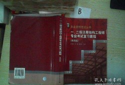 二級(jí)注冊(cè)結(jié)構(gòu)工程師需要復(fù)習(xí)多久的簡(jiǎn)單介紹