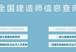 全國(guó)二級(jí)建造師,全國(guó)二級(jí)建造師報(bào)名入口官網(wǎng)