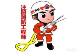 考一個消防工程師有前途嗎？