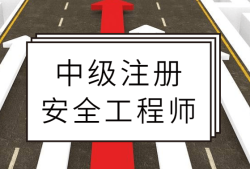 注冊(cè)安全工程師改革考英語(yǔ)注冊(cè)安全工程師英語(yǔ)