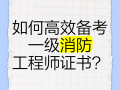 消防工程師是職稱嗎?消防工程師是什么職稱