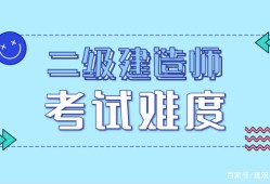 包含二級(jí)建造師是否全國(guó)通用的詞條