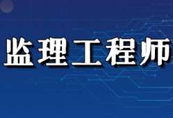 專業(yè)監(jiān)理工程師報(bào)考條件,監(jiān)理工程師報(bào)考條件是