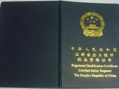 注冊(cè)安全工程師報(bào)考條件是什么？
