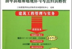 二級(jí)建造師歷年題庫(kù),二級(jí)建造師歷年題庫(kù)及答案
