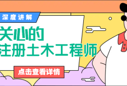江蘇注冊巖土工程師江蘇注冊巖土工程師繼續教育平臺