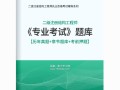 二級結構工程師題庫二級結構工程師考試大綱2021