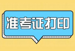 湖北造價工程師準考證打印時間,湖北造價工程師準考證