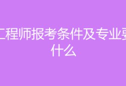 水電監(jiān)理工程師報(bào)考條件,水電監(jiān)理工程師報(bào)考條件專(zhuān)業(yè)