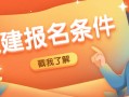 二級建造師什么專業可以報考二級建造師什么專業可以報考公務員