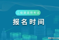 二級(jí)建造師是職稱還是執(zhí)業(yè)資格二級(jí)建造師是怎么考試