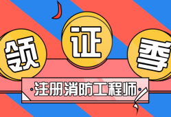 注冊(cè)消防工程師證含金量如何注冊(cè)消防工程師哪些教育網(wǎng)