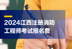 消防工程師報(bào)名收費(fèi)嗎消防工程師報(bào)報(bào)名費(fèi)