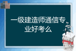 今年一級(jí)建造師機(jī)電難嗎,2021年一級(jí)建造師機(jī)電難嗎