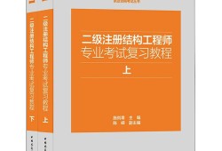 二級結(jié)構(gòu)工程師誰講的好的簡單介紹