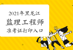 2021湖南監(jiān)理工程師考試查詢,湖南監(jiān)理工程師準(zhǔn)考證打印地點(diǎn)