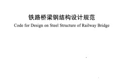 最新鋼結(jié)構(gòu)設(shè)計(jì)規(guī)范最新鋼結(jié)構(gòu)設(shè)計(jì)規(guī)范編號(hào)