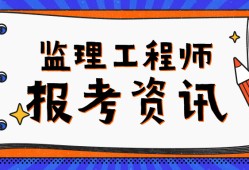 監(jiān)理工程師發(fā)證機(jī)關(guān)是什么監(jiān)理工程師發(fā)證機(jī)關(guān)