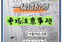 一級造價工程師考試經(jīng)驗分享,很實在!一級造價工程師考試經(jīng)驗