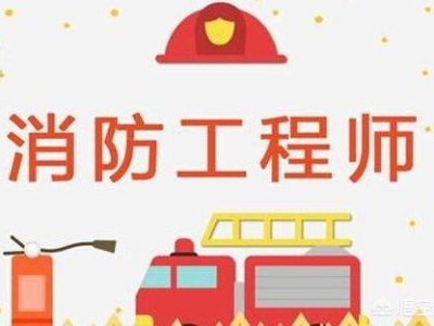 2020年消防工程師就業前景怎么樣？