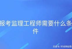 關(guān)于重慶市監(jiān)理工程師報考條件的信息