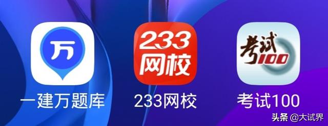 我想考一級建造師，有沒有什么好的經驗分享一下，或者好的軟件分享？  第9張