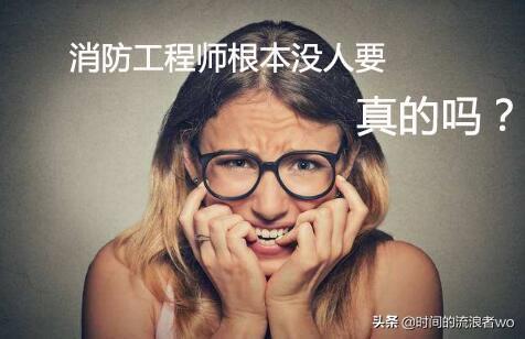 消防工程師待遇和前景一片光明，年薪高達20萬，為何一證難求？  第5張
