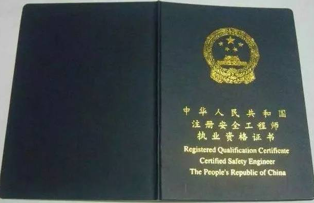 注冊安全工程師報考條件是什么？  第1張