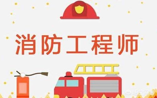 2020年消防工程師就業前景怎么樣？  第1張