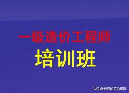 想考個(gè)一級造價(jià)工程師，請問零基礎(chǔ)的，怎么學(xué)習(xí)？  第1張