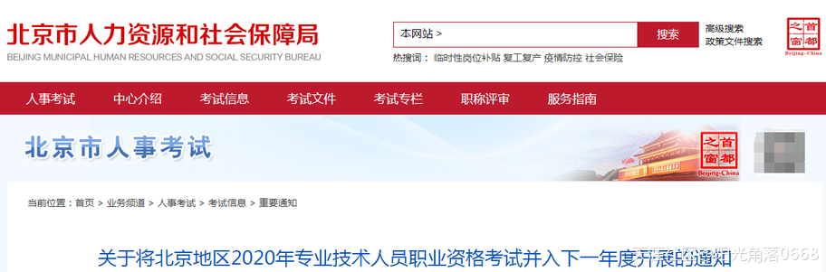 北京監理考試取消了！北京地區2020年職業資格考試并入下一年度！(轉載)  第1張