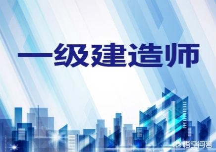 一級建造師要學哪些科目，為什么？  第1張