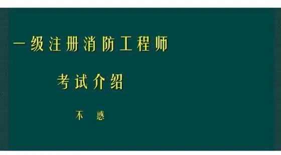 一級建造師PK消防工程師，你會怎么選？  第1張