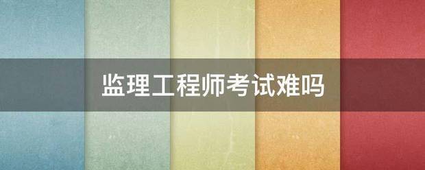 監理工程師考試難嗎  第1張