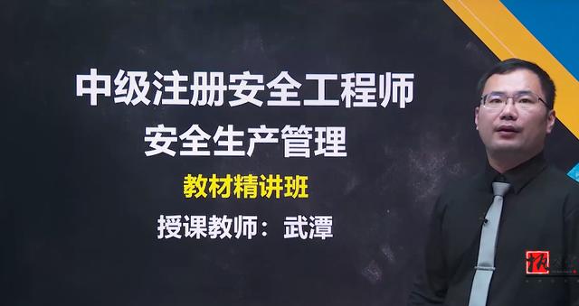 注冊(cè)安全工程師視頻課件哪位老師講的好？  第1張