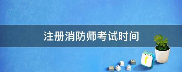 注冊(cè)消防師考試時(shí)間  第1張
