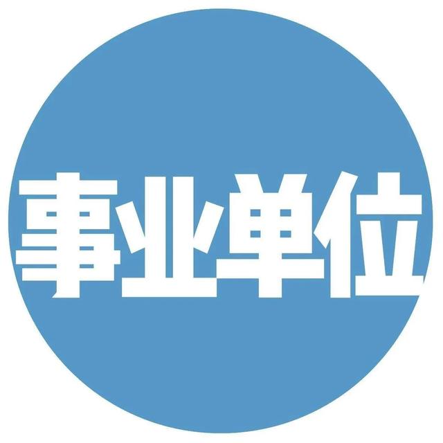 一級建造師事業單位年薪10萬，私企年薪20萬，應該去哪個？  第2張